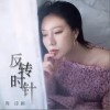 反转时针（单曲）