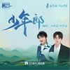 王祖蓝 少年郎- 王祖蓝/IXFORM-邓孝慈 试听