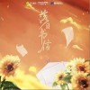 落日书信（单曲）