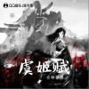 虞姬赋（单曲）
