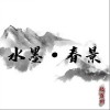水墨·春景（单曲）