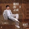 眼泪落下之前（单曲）