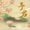 等什么君 西洲曲 试听