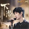 王晰 下潜 试听