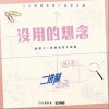 没用的想念（单曲）