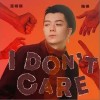 王栎鑫 I don't care 试听