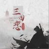 三国恋（单曲）