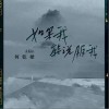何乾樑 如果我能说服我 试听