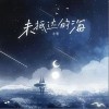 未抵达的海（单曲）