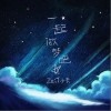 一起做梦吧（单曲）