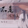 不是陈世美（单曲）