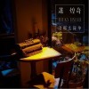 没那么简单（单曲）