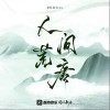 人间荒唐（单曲）