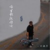 唱首歌给你听（单曲）