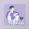 分开后（单曲）