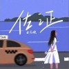 佐证（单曲）