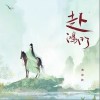 赴鸿门（单曲）