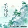 不结缘（单曲）