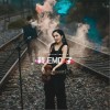 我EMO了（单曲）