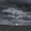 爱不可求（单曲）