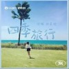 四季旅行（单曲）