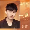 一点（单曲）