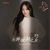 孟佳 天秤倾斜之后 试听