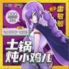土锅炖小鸡儿（单曲）