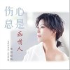 伤心总是痴情人（单曲）
