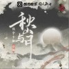 HITA 秋山与月- HITA/墨明棋妙 试听