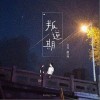 叛逆期（单曲）