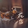 花店（单曲）