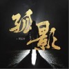 孤影（单曲）