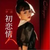 初恋情人（单曲）