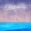 只愿星光如你（单曲）