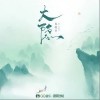 大隐（单曲）