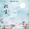 宋玥 此生 试听