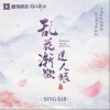 乱花渐欲迷人眼（单曲）