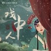 一棵小葱 戏中人-一棵小葱 /张采儿 试听