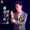 马健涛 你变了心 我死了心 试听