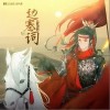 边塞词（单曲）