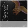 叶恨水 倒叙 试听