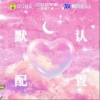 默认配置（单曲）