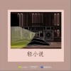 轻小说（单曲）