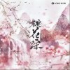 桃花踪（单曲）
