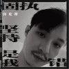何乾樑 固执坚持是我错 试听