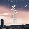 星空逆流（单曲）
