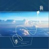 换季（单曲）