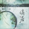 谪居（单曲）
