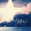 摘星的人（单曲）